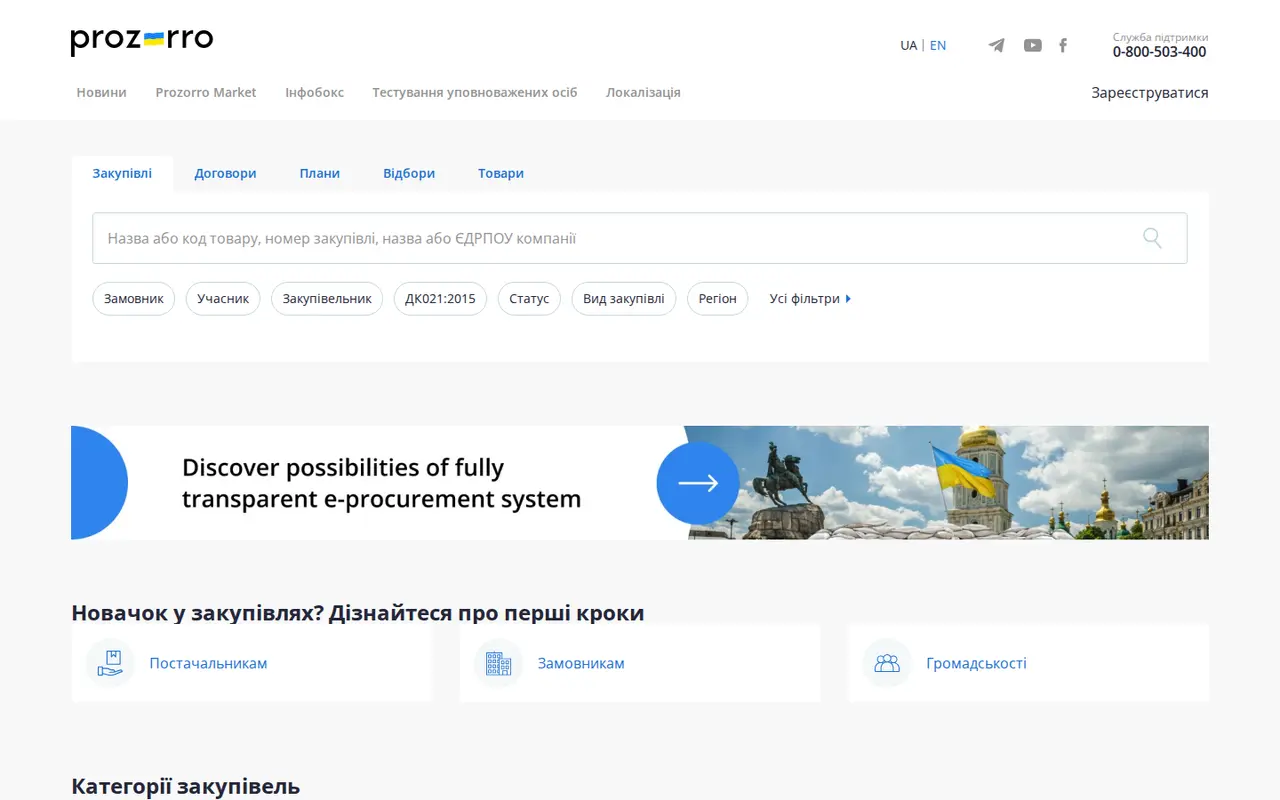 Скріншот сайту Prozorro