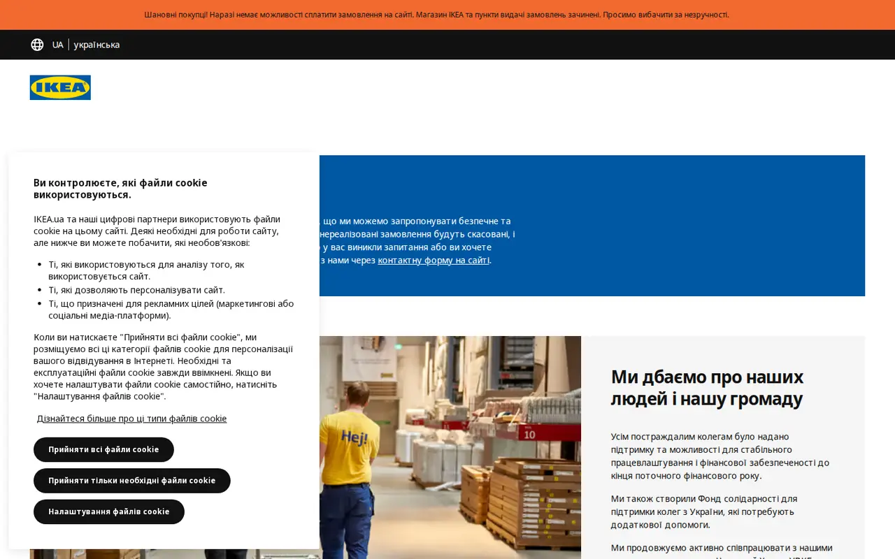 Скріншот сайту IKEA Україна